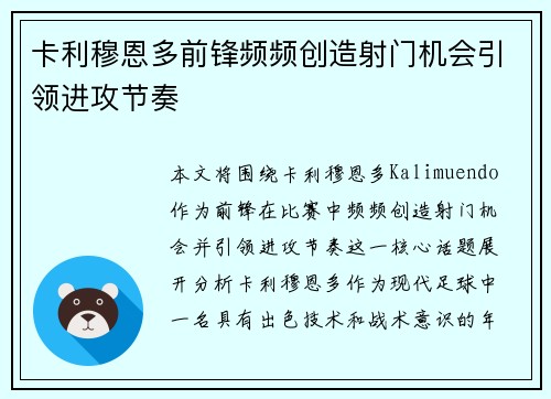 卡利穆恩多前锋频频创造射门机会引领进攻节奏