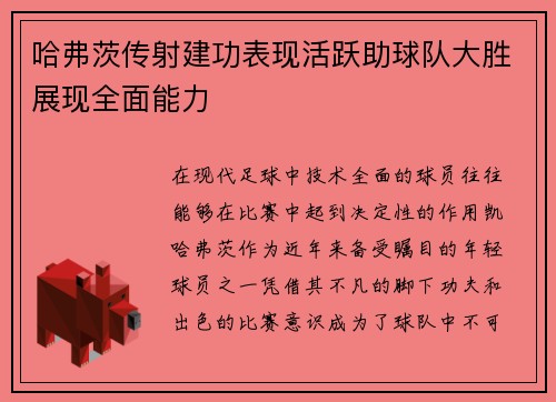 哈弗茨传射建功表现活跃助球队大胜展现全面能力