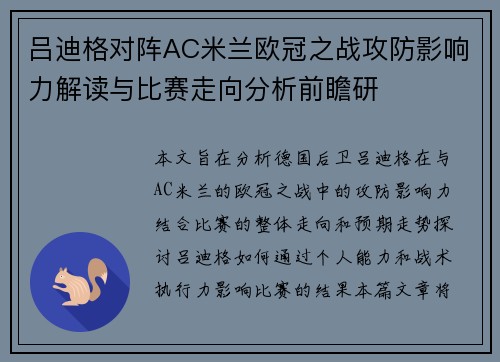 吕迪格对阵AC米兰欧冠之战攻防影响力解读与比赛走向分析前瞻研