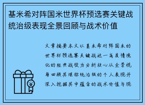 基米希对阵国米世界杯预选赛关键战统治级表现全景回顾与战术价值