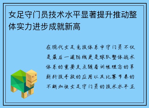 女足守门员技术水平显著提升推动整体实力进步成就新高