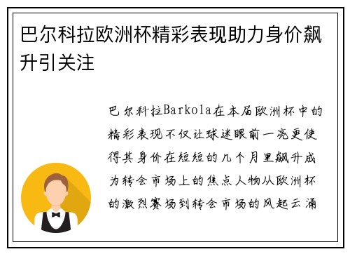 巴尔科拉欧洲杯精彩表现助力身价飙升引关注