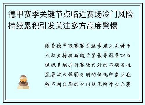 德甲赛季关键节点临近赛场冷门风险持续累积引发关注多方高度警惕