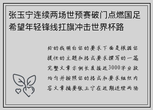 张玉宁连续两场世预赛破门点燃国足希望年轻锋线扛旗冲击世界杯路