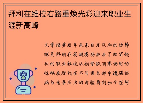 拜利在维拉右路重焕光彩迎来职业生涯新高峰