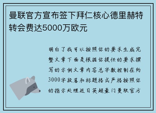 曼联官方宣布签下拜仁核心德里赫特转会费达5000万欧元