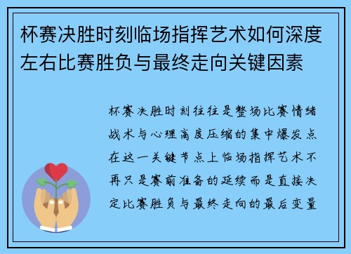 杯赛决胜时刻临场指挥艺术如何深度左右比赛胜负与最终走向关键因素