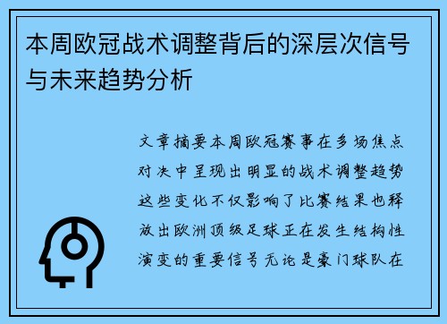 本周欧冠战术调整背后的深层次信号与未来趋势分析