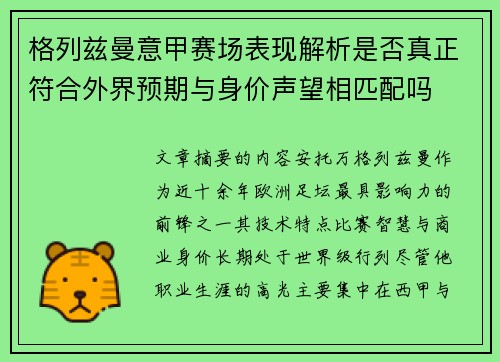 格列兹曼意甲赛场表现解析是否真正符合外界预期与身价声望相匹配吗