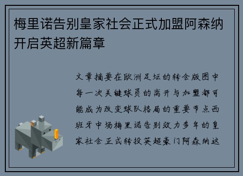 梅里诺告别皇家社会正式加盟阿森纳开启英超新篇章