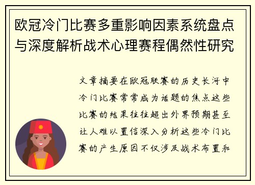 欧冠冷门比赛多重影响因素系统盘点与深度解析战术心理赛程偶然性研究