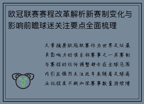 欧冠联赛赛程改革解析新赛制变化与影响前瞻球迷关注要点全面梳理