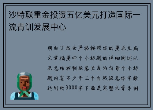沙特联重金投资五亿美元打造国际一流青训发展中心