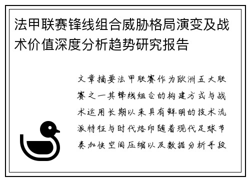 法甲联赛锋线组合威胁格局演变及战术价值深度分析趋势研究报告