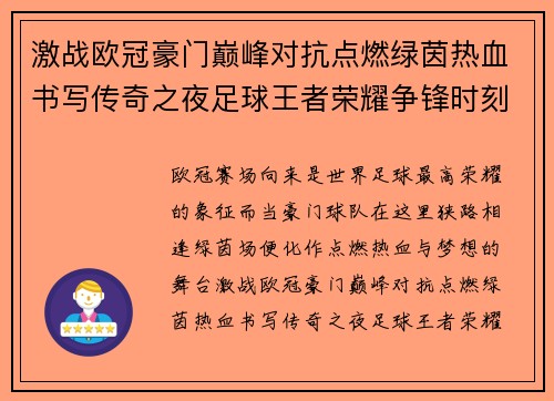 激战欧冠豪门巅峰对抗点燃绿茵热血书写传奇之夜足球王者荣耀争锋时刻