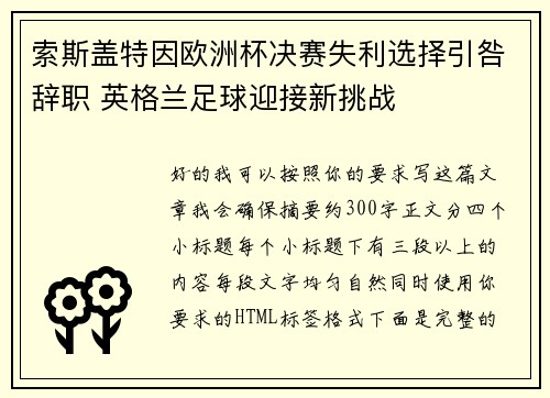索斯盖特因欧洲杯决赛失利选择引咎辞职 英格兰足球迎接新挑战