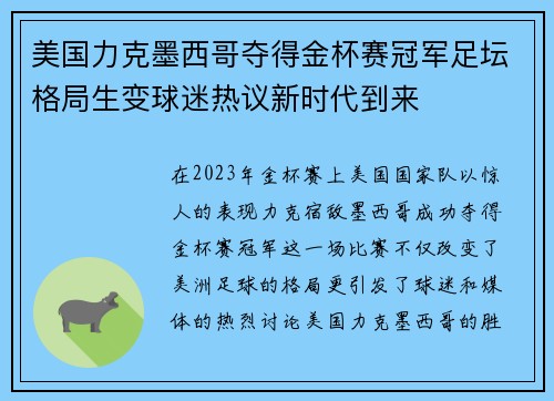 美国力克墨西哥夺得金杯赛冠军足坛格局生变球迷热议新时代到来
