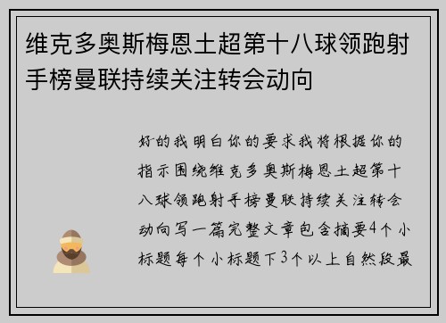 维克多奥斯梅恩土超第十八球领跑射手榜曼联持续关注转会动向