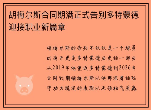胡梅尔斯合同期满正式告别多特蒙德迎接职业新篇章