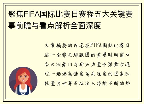 聚焦FIFA国际比赛日赛程五大关键赛事前瞻与看点解析全面深度