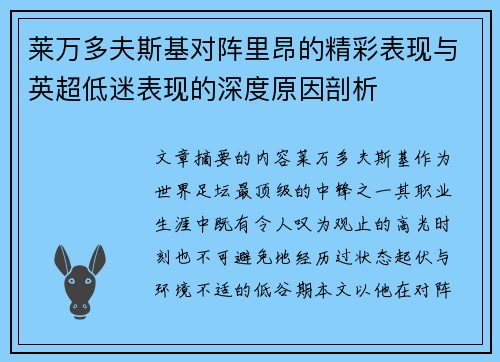 莱万多夫斯基对阵里昂的精彩表现与英超低迷表现的深度原因剖析
