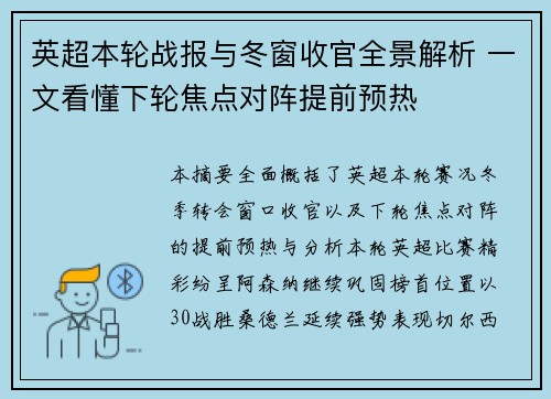 英超本轮战报与冬窗收官全景解析 一文看懂下轮焦点对阵提前预热