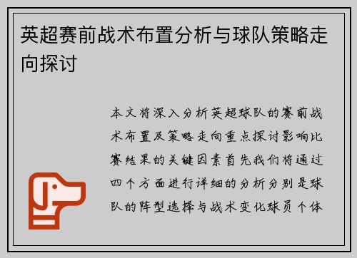 英超赛前战术布置分析与球队策略走向探讨 英超赛前战术布置分析与球队策略走向探讨