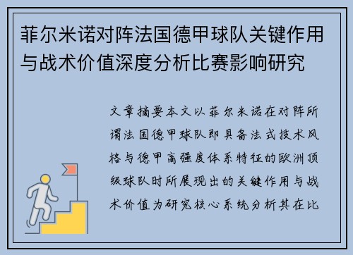 菲尔米诺对阵法国德甲球队关键作用与战术价值深度分析比赛影响研究 菲尔米诺对阵法国德甲球队关键作用与战术价值深度分析比赛影响研究