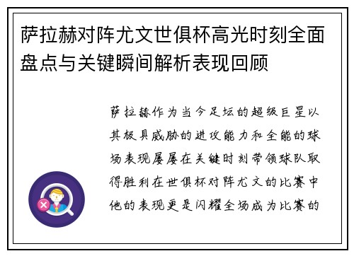 萨拉赫对阵尤文世俱杯高光时刻全面盘点与关键瞬间解析表现回顾