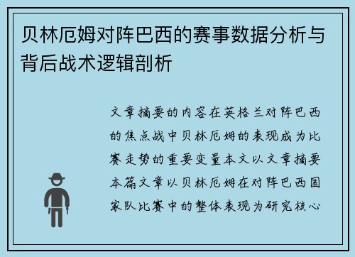 贝林厄姆对阵巴西的赛事数据分析与背后战术逻辑剖析