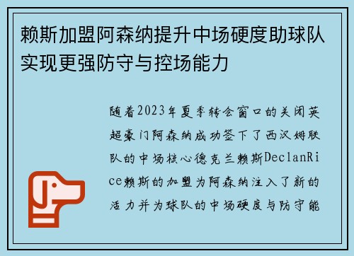 赖斯加盟阿森纳提升中场硬度助球队实现更强防守与控场能力
