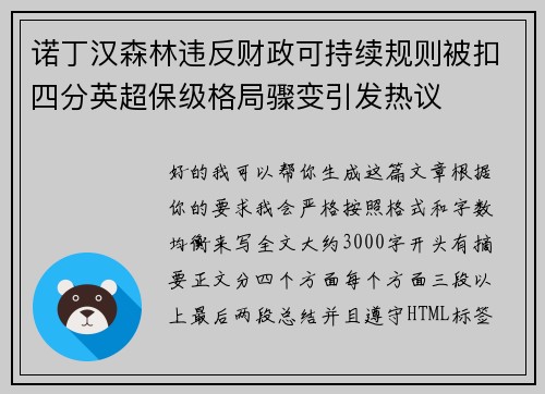 诺丁汉森林违反财政可持续规则被扣四分英超保级格局骤变引发热议
