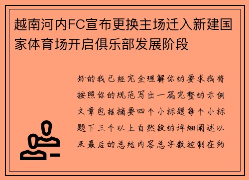 越南河内FC宣布更换主场迁入新建国家体育场开启俱乐部发展阶段