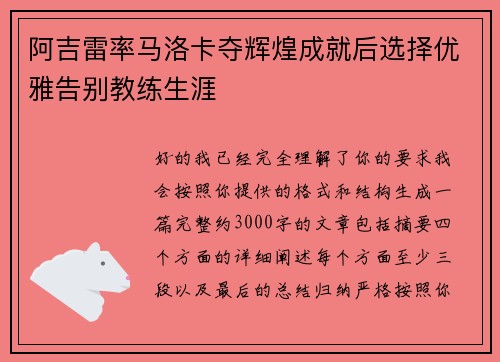 阿吉雷率马洛卡夺辉煌成就后选择优雅告别教练生涯