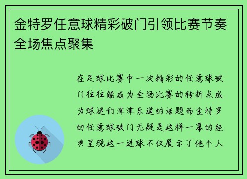 金特罗任意球精彩破门引领比赛节奏全场焦点聚集