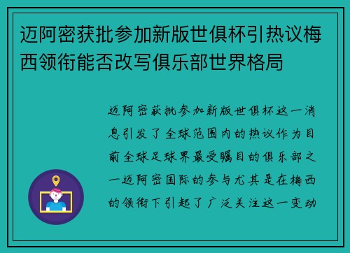 迈阿密获批参加新版世俱杯引热议梅西领衔能否改写俱乐部世界格局