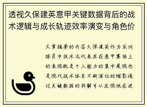 透视久保建英意甲关键数据背后的战术逻辑与成长轨迹效率演变与角色价值
