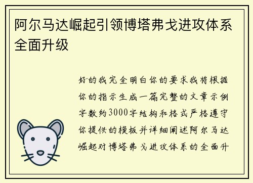 阿尔马达崛起引领博塔弗戈进攻体系全面升级
