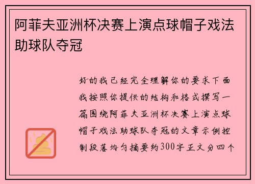 阿菲夫亚洲杯决赛上演点球帽子戏法助球队夺冠