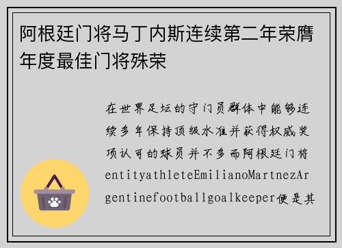 阿根廷门将马丁内斯连续第二年荣膺年度最佳门将殊荣