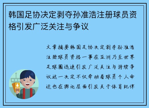 韩国足协决定剥夺孙准浩注册球员资格引发广泛关注与争议