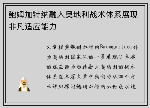 鲍姆加特纳融入奥地利战术体系展现非凡适应能力
