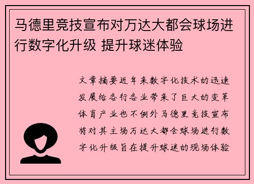 马德里竞技宣布对万达大都会球场进行数字化升级 提升球迷体验