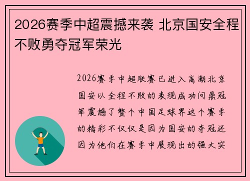 2026赛季中超震撼来袭 北京国安全程不败勇夺冠军荣光